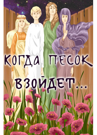 Когда песок взойдёт... (1986)