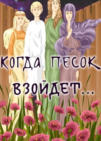 Когда песок взойдёт... (1986)