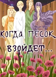 Когда песок взойдёт... (1986)