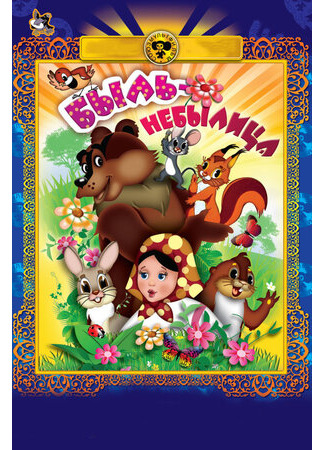 Быль-небылица (ТВ, 1970)