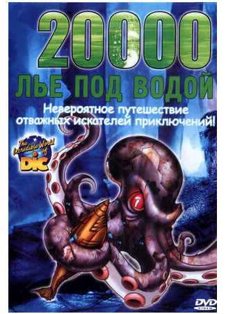 20000 лье под водой (ТВ, 2002)
