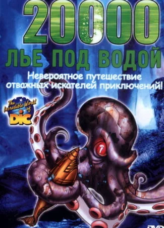 20000 лье под водой (ТВ, 2002)