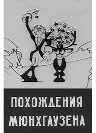 Похождения Мюнхгаузена (1929)