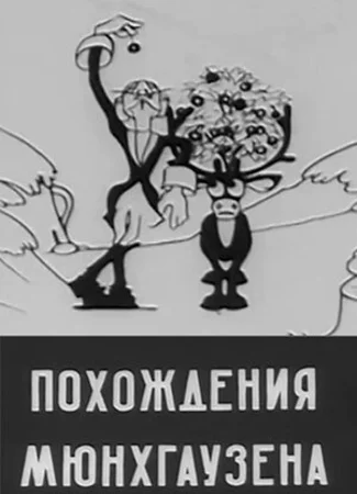 Похождения Мюнхгаузена (1929)
