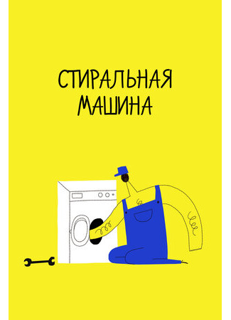 Стиральная машина (2020)