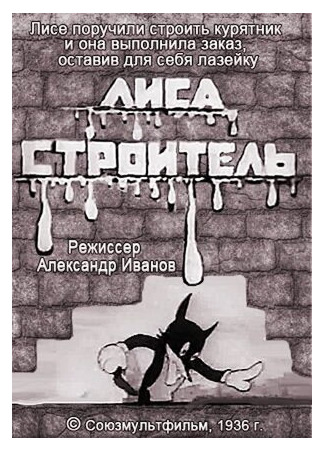 Лиса-строитель (1936)