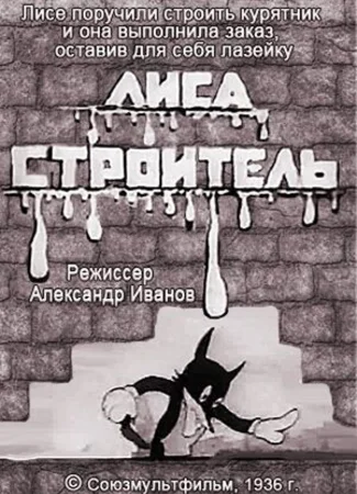 Лиса-строитель (1936)