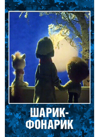 Шарик-фонарик (1980)