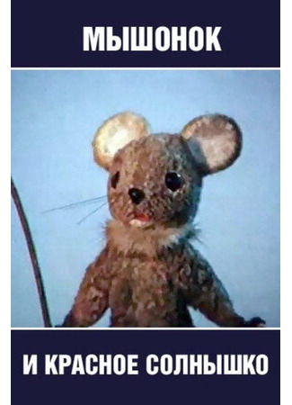 Мышонок и красное солнышко (1986)