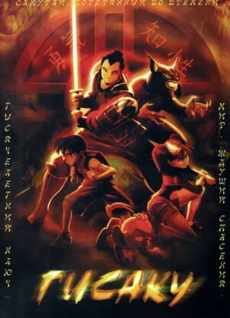 Гисаку (2005)