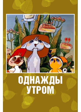 Однажды утром (1981)