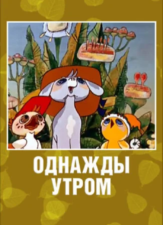 Однажды утром (1981)