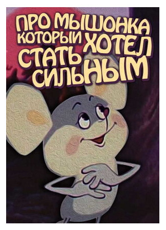 Про мышонка, который хотел стать сильным (1983)
