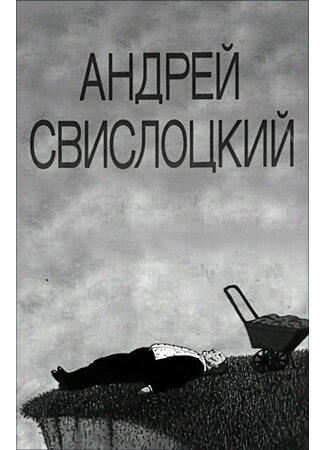 Андрей Свислоцкий (1992)