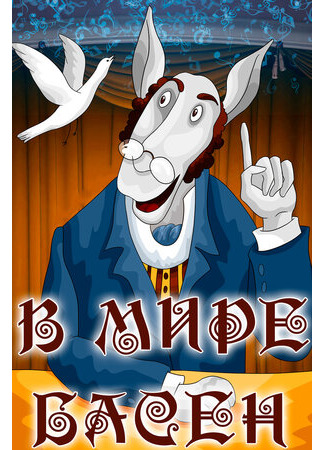 В мире басен (1973)