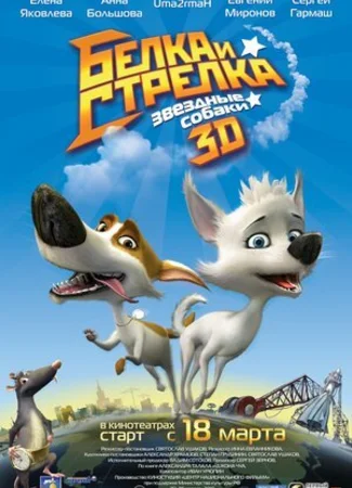 Звёздные собаки: Белка и Стрелка (2010)