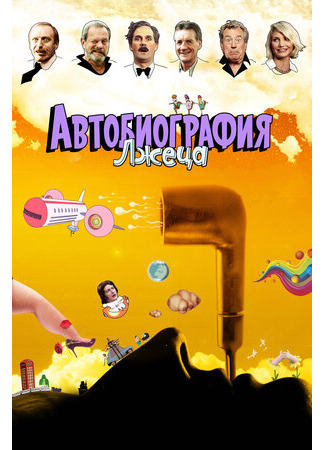 Автобиография лжеца (2012)
