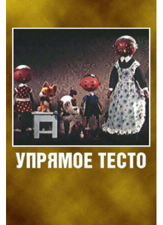 Упрямое тесто (1955)