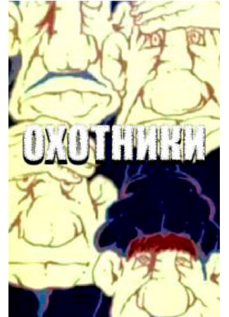 Охотники (1977)