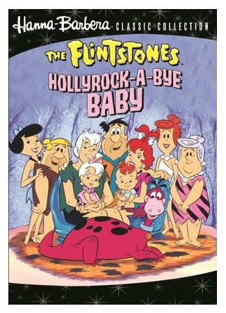 Флинтстоуны: Баю-бай, голливудская крошка (ТВ, 1993)