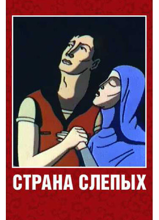 Страна слепых (1995)