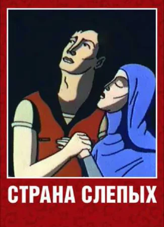Страна слепых (1995)