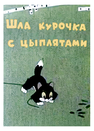 Шла курочка с цыплятами (1960)