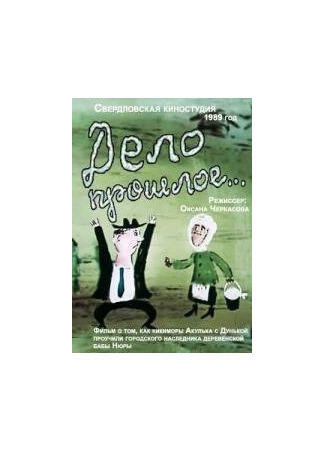 Дело прошлое... (1990)