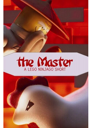 Мастер: Лего Ниндзяго (2016)
