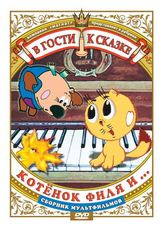 Котенок Филя и... (1981)