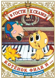 Котенок Филя и... (1981)