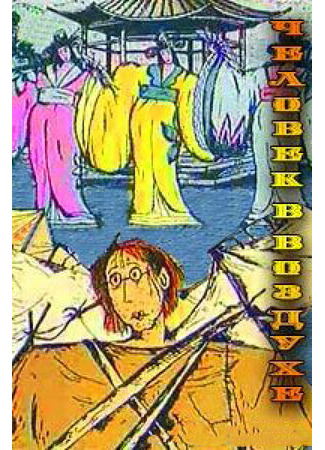 Человек в воздухе (1993)