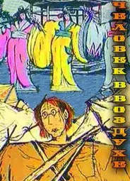 Человек в воздухе (1993)