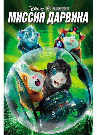 Миссия Дарвина (2009)