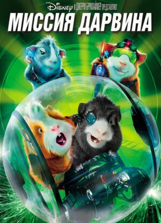 Миссия Дарвина (2009)