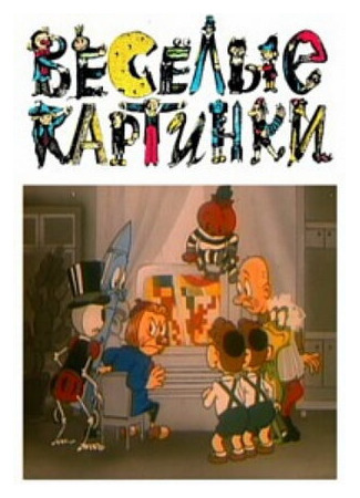 Веселые картинки (1996)