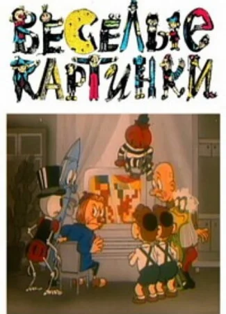 Веселые картинки (1996)