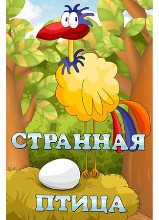 Странная птица (1969)