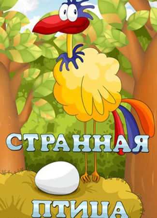Странная птица (1969)