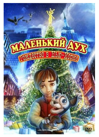 Маленький дух: Рождество в Нью-Йорке (ТВ, 2008)