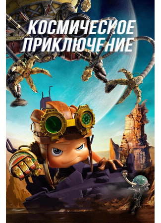 Космическое приключение (2017)
