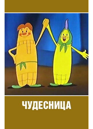 Чудесница (1957)