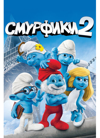 Смурфики 2 (2013)