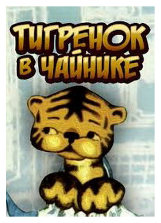Тигренок в чайнике (1972)