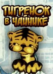 Тигренок в чайнике (1972)