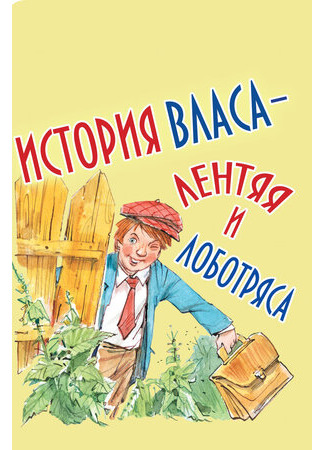 История Власа, лентяя и лоботряса (1959)