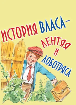 История Власа, лентяя и лоботряса (1959)