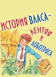 История Власа, лентяя и лоботряса (1959)