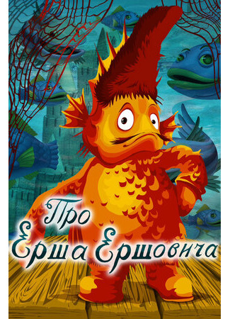 Про Ерша Ершовича (1979)