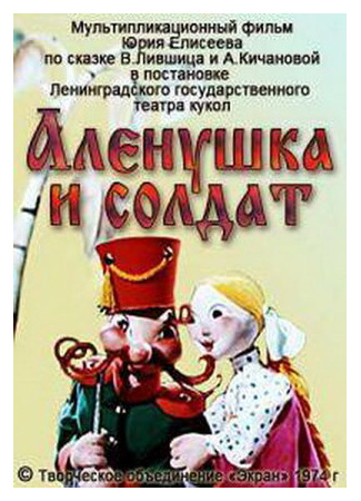 Алёнушка и солдат (1974)
